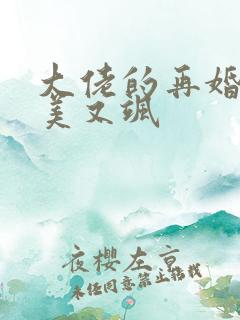 大佬的再婚甜妻美又飒