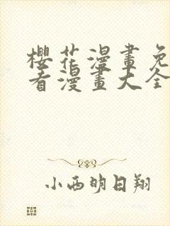 樱花漫画免费观看漫画大全