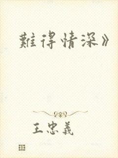 难得情深》淮上