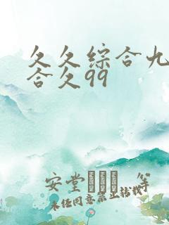 久久综合九色综合久99