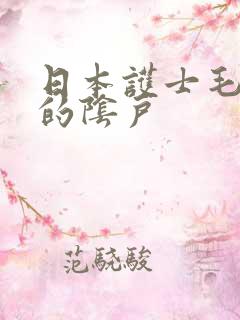 日本护士毛茸茸的阴户