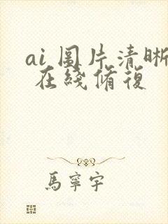 ai 图片清晰 在线修复