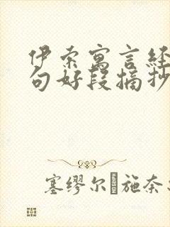 伊索寓言经典好句好段摘抄大全