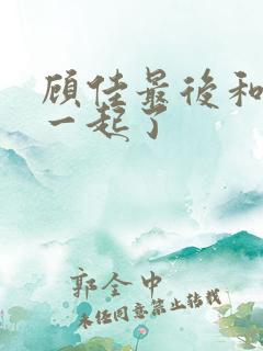 顾佳最后和谁在一起了