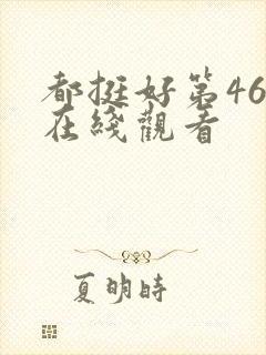 都挺好第46集在线观看