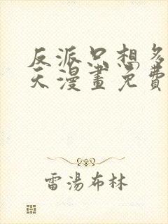 反派只想多活一天漫画免费观看