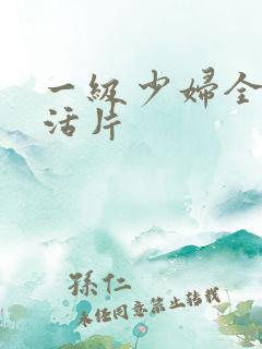 一级少妇全黄生活片