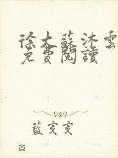 徐大苏沐云小说免费阅读