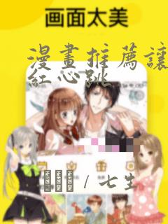 漫画推荐让人脸红心跳