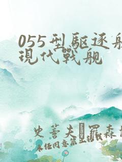 055型驱逐舰现代战舰
