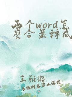 两个word怎么合并转成一个pdf文件
