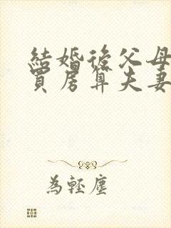 结婚后父母出资买房算夫妻共同财产吗