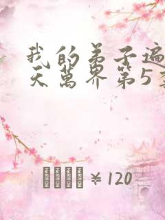 我的弟子遍布诸天万界第5季在线观看