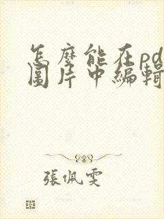 怎么能在pdf图片中编辑文字