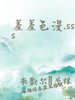 羞羞色漫.sss