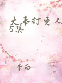 大奉打更人 15集