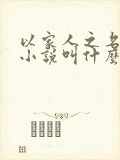 以家人之名原著小说叫什么名字