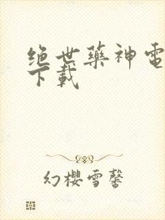 绝世药神电子书下载