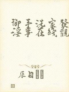 御手洗家发生的淫事在线观看