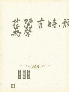 花开有时,颓靡无声