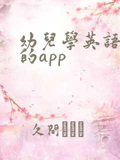 幼儿学英语最好的app