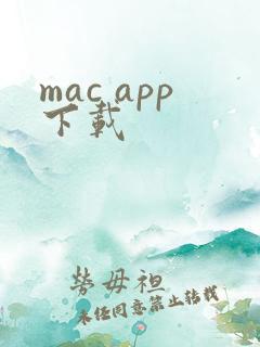 mac app下载