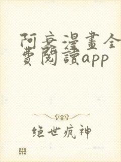 阿衰漫画全集免费阅读app