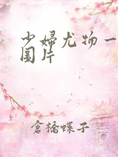 少妇尤物一丝不图片