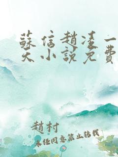 苏信赵凌一剑霸天小说免费