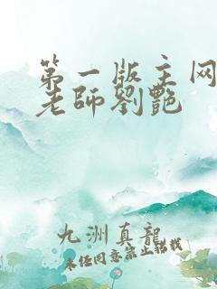 第一版主网豪乳老师刘艳