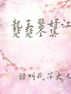 龙王医婿江辰唐楚楚全集