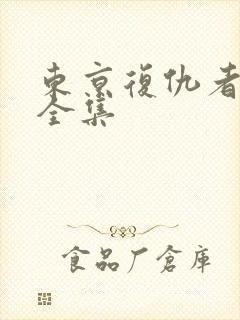 东京复仇者免费全集