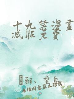 十九禁漫画无删减版免费