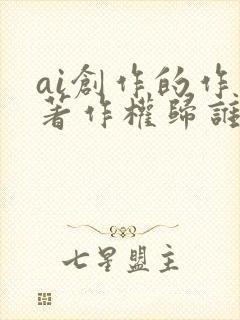 ai创作的作品著作权归谁?