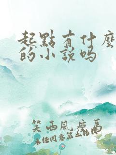 起点有什么好看的小说吗