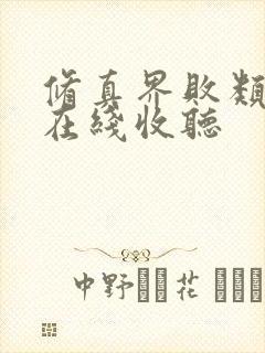 修真界败类小说在线收听