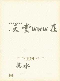 ........天堂www在线资源