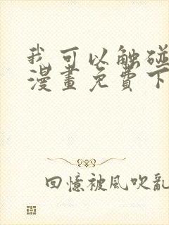 我可以触碰你吗漫画免费下拉式阅读