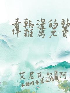 看韩漫的动漫软件推荐免费