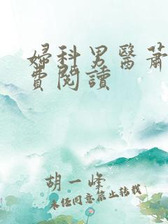 妇科男医萧九免费阅读