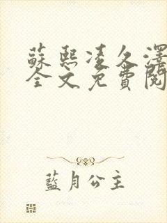 苏熙凌久泽小说全文免费阅读文学网