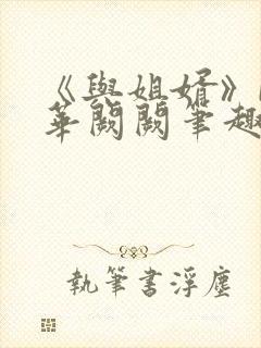《与姐婿》by华阙阙笔趣阁