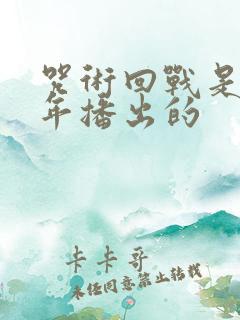 咒术回战是哪一年播出的