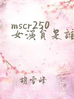 mscr250女演员是谁