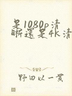 是1080p清晰还是4k清晰