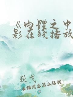 《肉体之中》电影在线播放免费观看