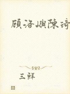 顾洛屿陈琦小说