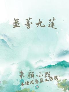 并蒂九莲