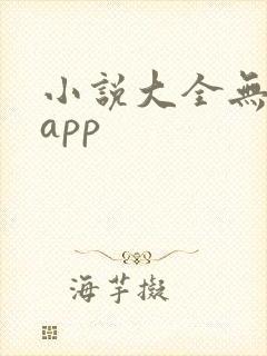 小说大全无广告app