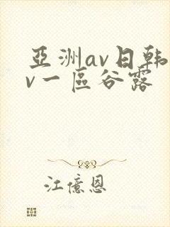 亚洲av日韩av一区谷露